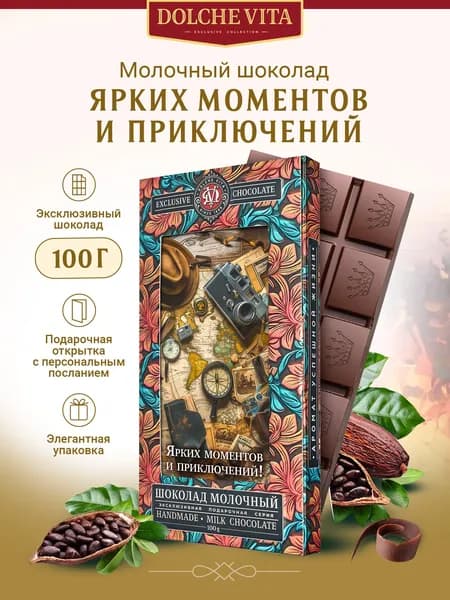 Шоколад с подарочной открыткой "Ярких моментов и приключений! Компас"