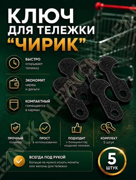 Ключ для тележки "Чирик", отмычка, взлом , ключ для магазина, открывашка тележек