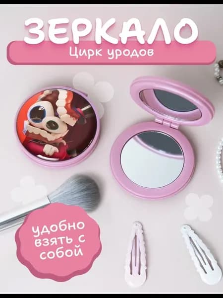 Зеркальце карманное складное УЦЦ Кейн
