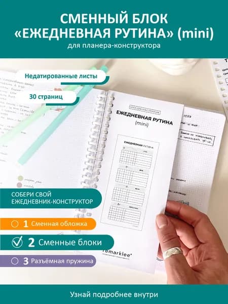 Планер - конструктор от Remarklee, блок "Ежедневная рутина" (mini) для блокнота, ежедневника, тетради А5, 15 листов
