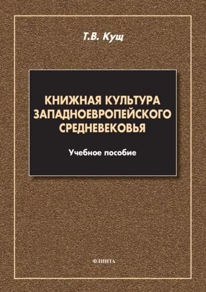 Книжная культура западноевропейского Средневековья | Кущ Татьяна Викторовна | Электронная книга