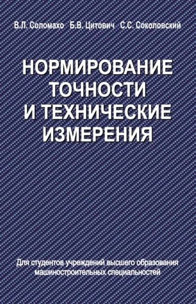 Нормирование точности и технические измерения | Соломахо Владимир Леонтьевич, Цитович Борис Васильевич | Электронная книга