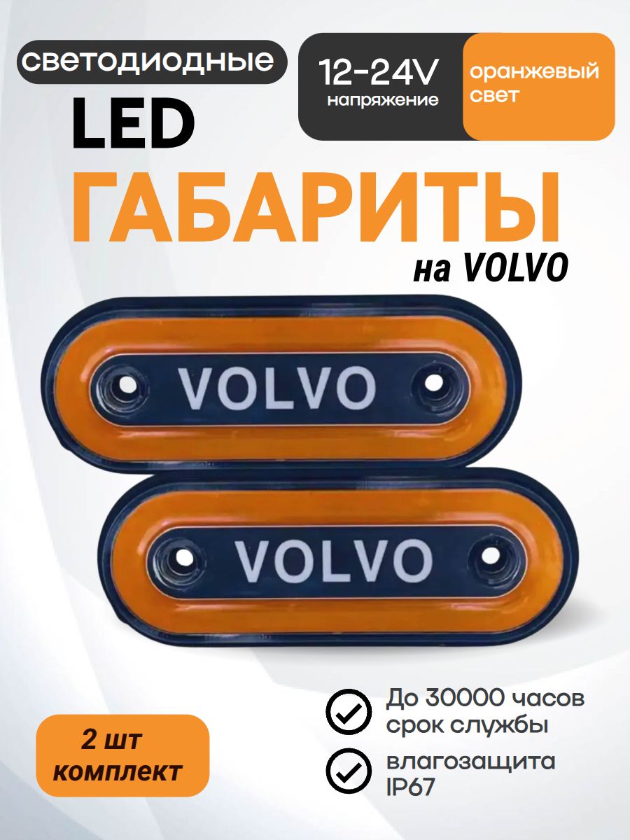 Габаритные фонари на грузовик VOLVO 12-24В, 2шт с подсветкой для грузовика, прицепа, автофургона, большегруза, длиномера/ Боковые светодиодные огни для грузового автомобиля