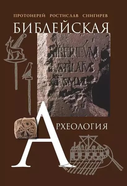 Библейская археология | Снигирев Ростислав | Электронная книга