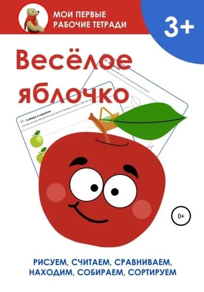 Весёлое яблочко. Мои первые рабочие тетради | Волконская Екатерина Сергеевна | Электронная книга