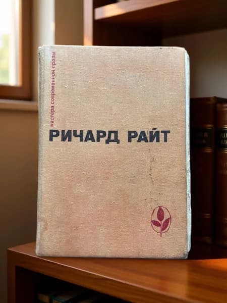 Книга "Ричард Райт - избранное", 1978 г, Прогресс, винтаж, букинистика