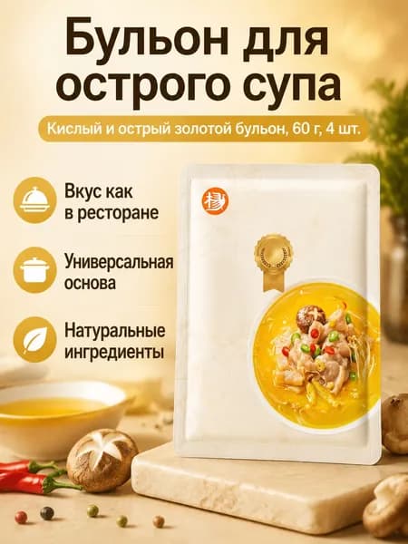 Набор приправ для малацзян из 4 пакетов: кисло-острый золотой бульон, 60 г