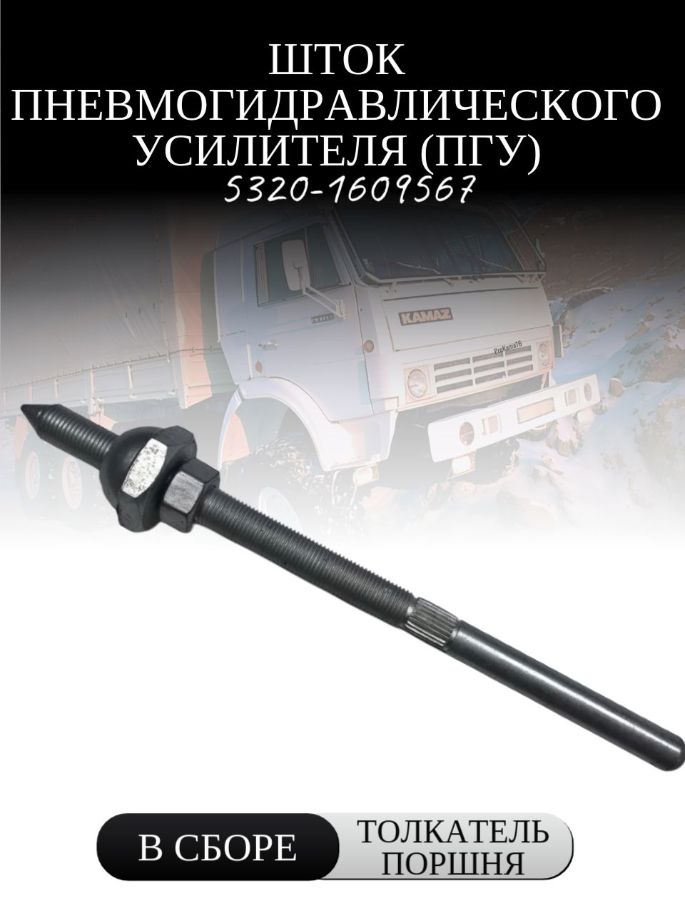 Шток ПГУ (в сборе толкатель поршня)/5320-1609567