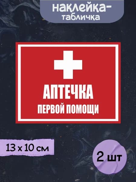 Наклейка табличка "Аптечка первой помощи - красный", 13х10 см, 2шт.