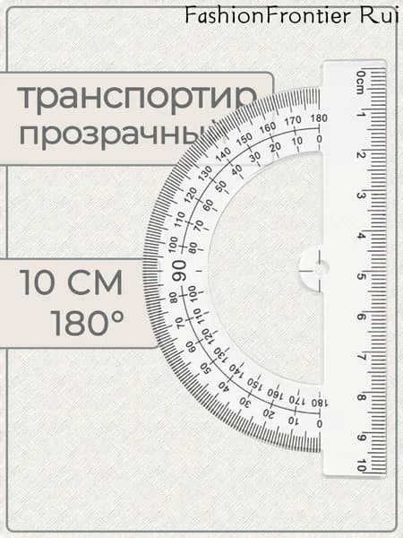 Транспортир, 180/10 см, прозрачный (1 транспортир в упаковке)