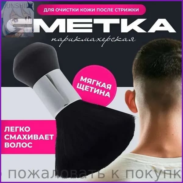 Щетка сметка с мягкой щетиной, кисть сметка парикмахерская, кисть-сметка для барбера, цвет черный