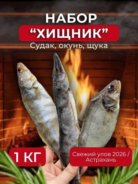 Пивной набор ХИЩНИК Судак, Окунь, Щука, вяленая рыба 1000 гр