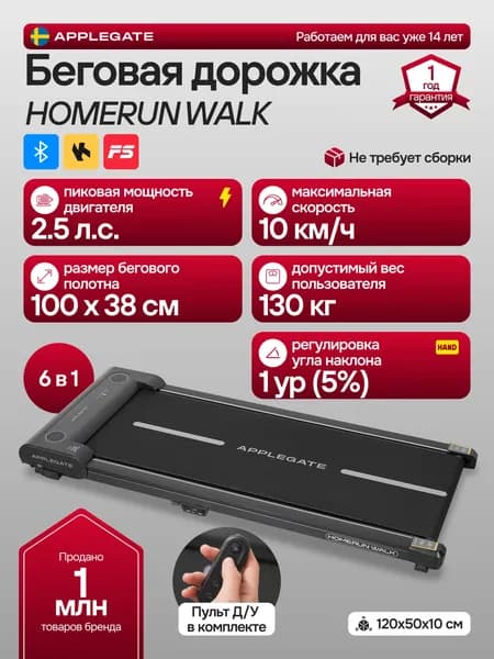 Беговая дорожка домашняя APPLEGATE HOMERUN WALK