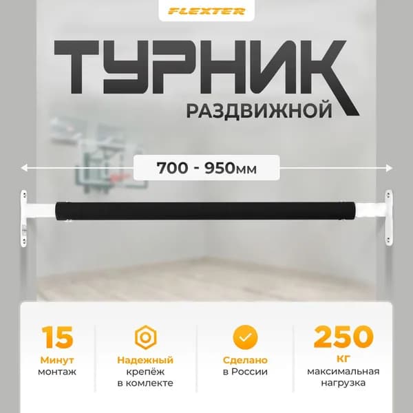 Турник распорный в дверной проем, раздвижной. Домашняя перекладина в распор для дома 700-950мм FLEXTER PROFI серебристый черный