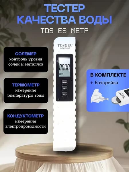 Тестер воды питьевой, измеритель качества жесткости температуры воды, солемер, кондуктометр