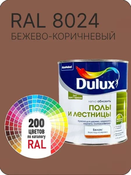 Краска для пола и лестниц цвет бежево-коричневый Ral 8024 0.8 л.