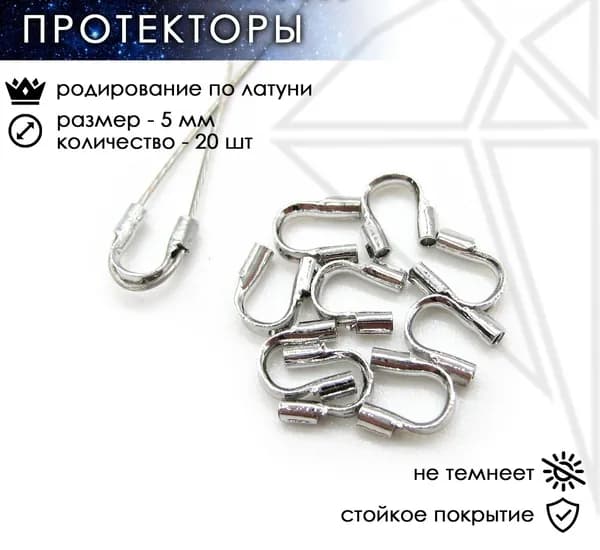 Протекторы для тросика 5 мм 20 шт родированное покрытие, каллоты