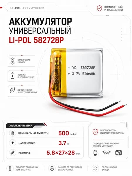 Аккумулятор универсальный 582728p 3,7v Li-Pol 500 mAh (5.8*27*28 mm)