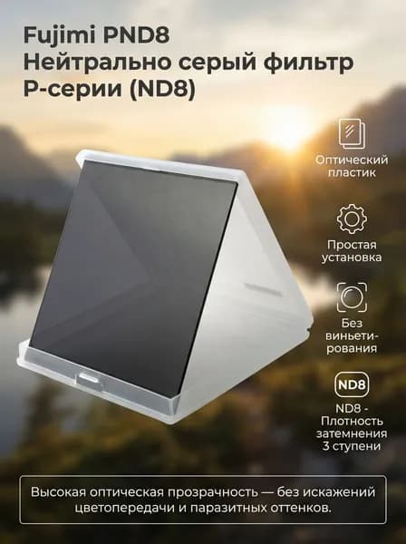 Нейтрально серый фильтр P-серии (ND8)