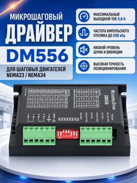 Микрошаговый драйвер DM556 для шаговых двигателей NEMA23 NEMA34 2 фазы 5.6A