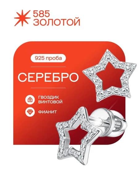 Серьги женские серебро 925, пусеты "Звезда"
