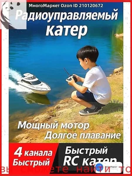 Радиоуправляемый катер 4-канальный для детей