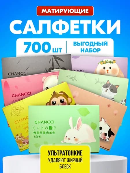 Матирующие салфетки для лица от жирного блеска 700 шт