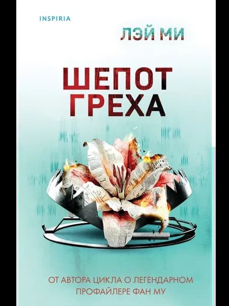 Шепот греха