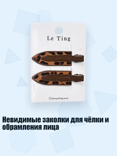 Невидимые заколки для чёлки и обрамления лица, Темно - коричневый