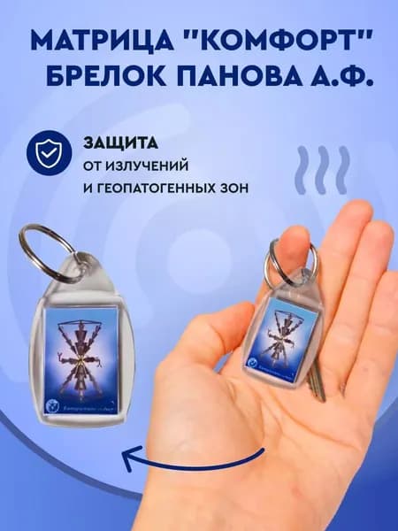 БИОКОРРЕКТОР Матрица "Комфорт" Панова А.Ф. Брелок. Защита от излучений, геопатогенных зон.