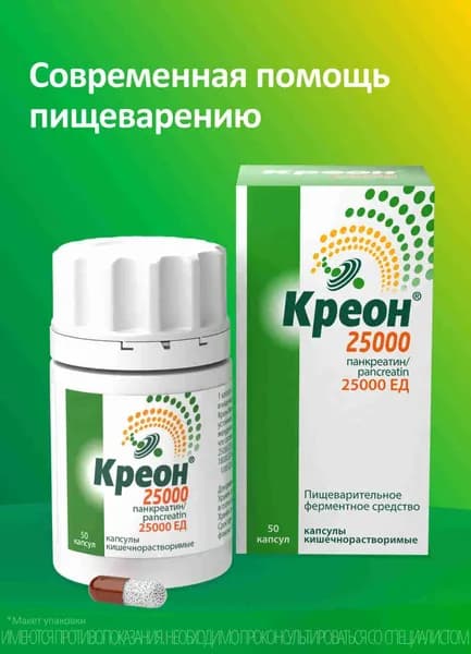 Креон® 25 000 ферментное средство для пищеварения капсулы №50