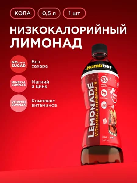 Bombbar Низкокалорийный лимонад без сахара с витаминами Кола, 500 мл