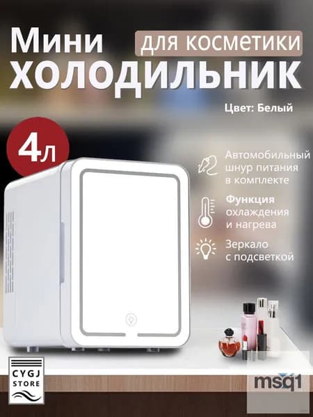 Мини-холодильник объемом 4 литров с зеркалом и подсветкой, подходящий для использования в автомобиле и дома