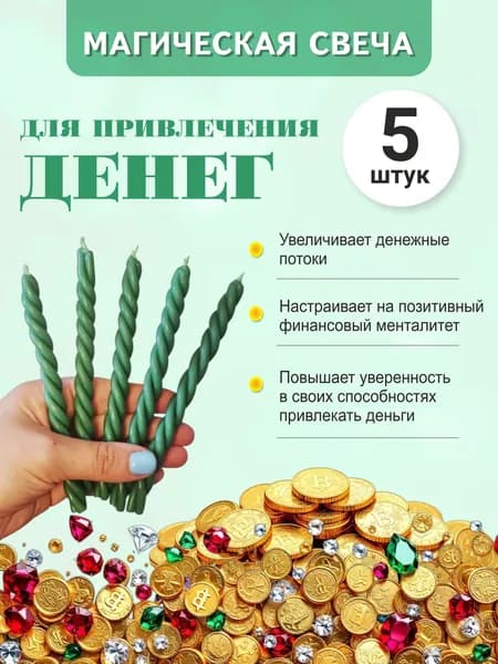 Набор магических свечей для привлечения ДЕНЕГ, 5 штук