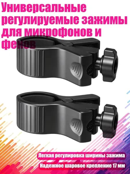 Универсальные регулируемые зажимы для микрофонов и фенов, Черный