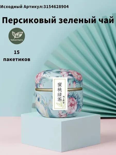 Китайский ароматный персиковый зеленый чай, 15 отдельных пакетиков в декоративной жестяной банке