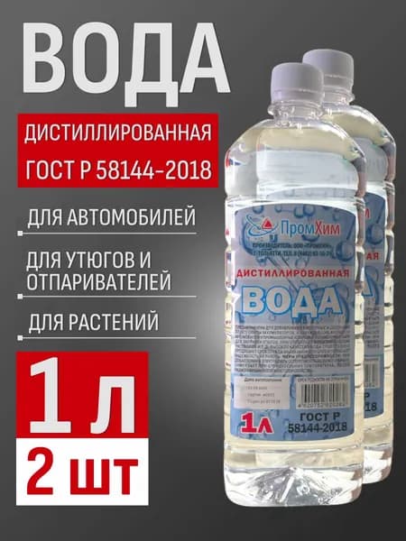Вода дистиллированная ПромХим 2х1л . для утюга, глажки, отпаривателя, акварели, хищных растений и аккумулятора авто