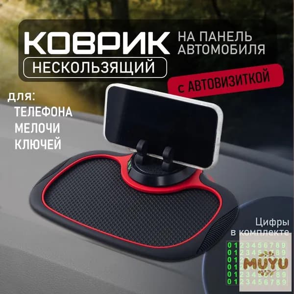 Коврик на торпедо