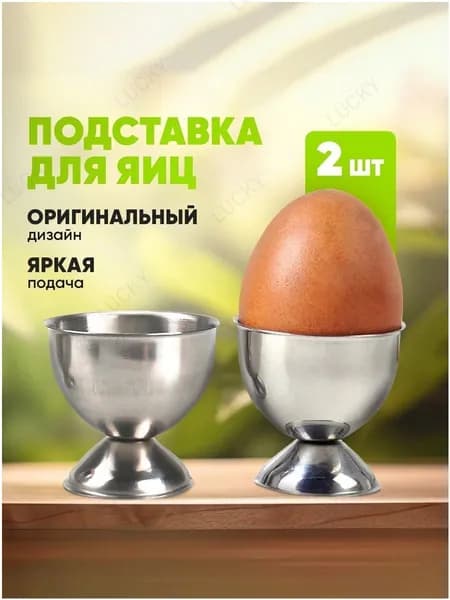 Подставка для яиц, 2 предм.