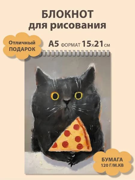 Блокнот для рисования А5 с черным котом с пиццей