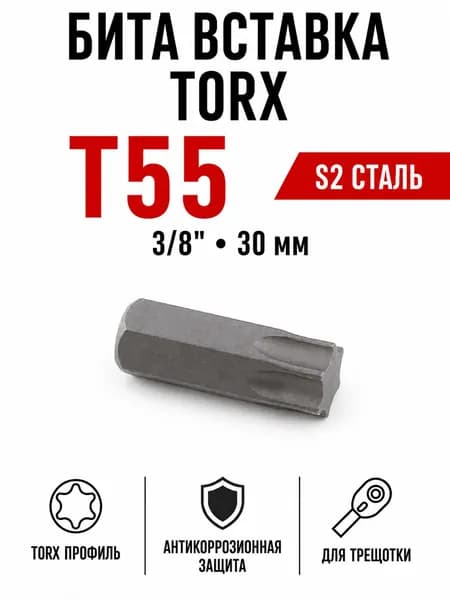 Бита вставка TORX T55 3/8", 30 мм, S2, Дело Техники 626155