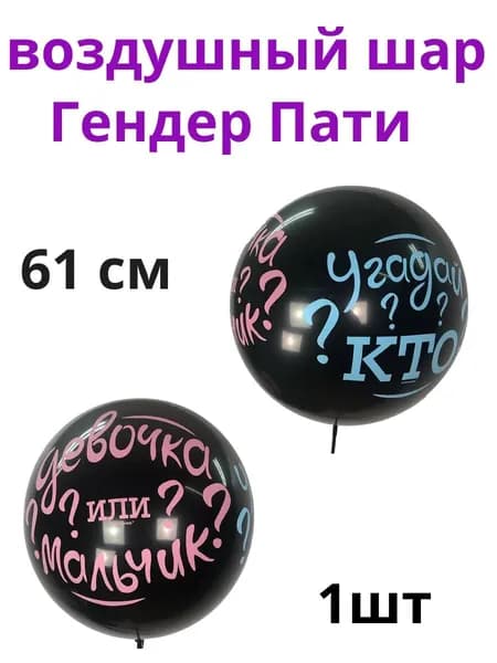 Воздушный шар (24''/61 см) Гендер Пати, УГОДАЙ КТО? Черный, пастель, 1 шт.