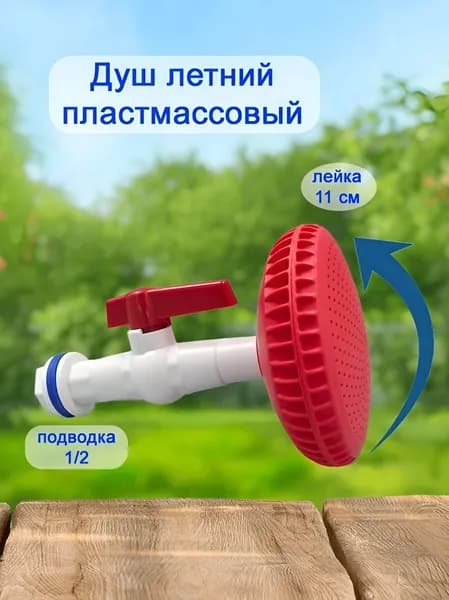 Душ садовый пластиковый с лейкой 11 см.