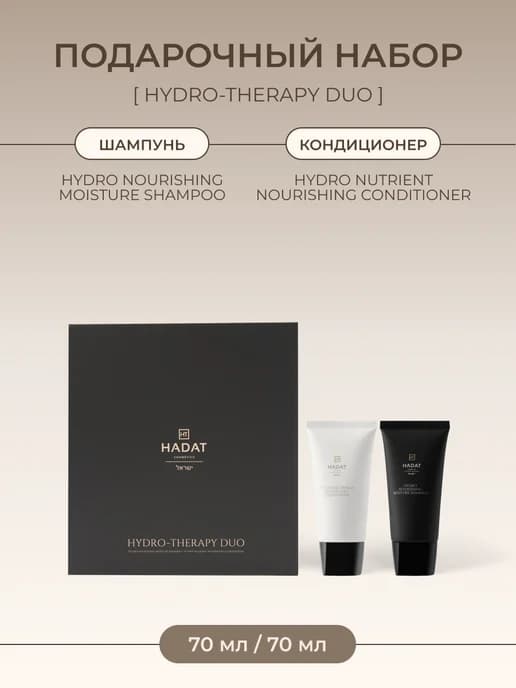 Подарочный набор для волос шампунь бальзам Hydro Therapy