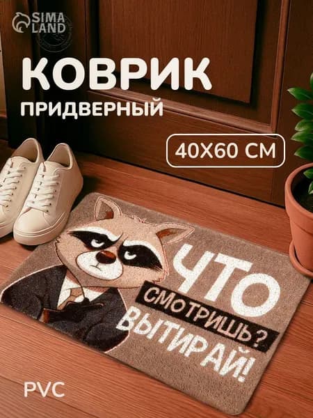 Коврик придверный Что смотришь? 40x60 см