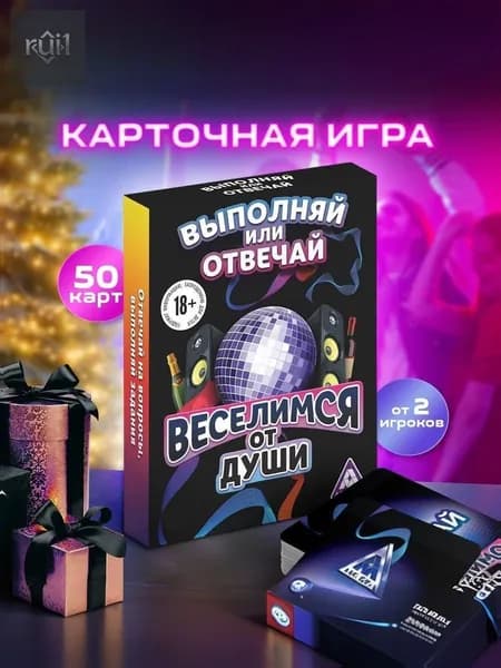 Настольные игры / Отвечай или выполняй Для компании взрослых