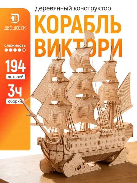 Деревянный конструктор Корабль Его Величества "Виктори", сборная 3D модель