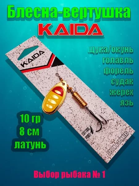 Вращающаяся блесна KAIDA, вертушка для рыбалки на щуку, окуня, форель, судака и другую хищную рыбу, 10 гр, 8 см, латунь, Color 08