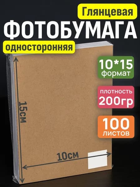 Фотобумага 10x15 глянцевая 200гр/м 100 листов