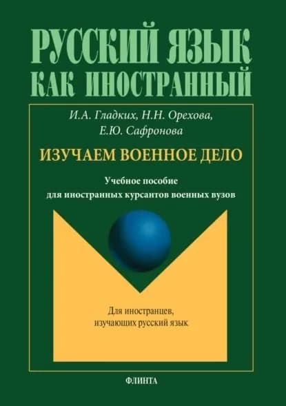 Русский язык как иностранный. Изучаем военное дело | Орехова Наталья Николаевна, Сафронова Е. Ю. | Электронная книга